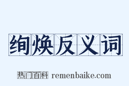 绚焕反义词是什么意思的图片